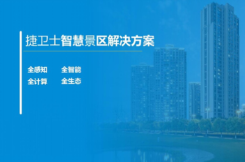 智慧景區(qū)