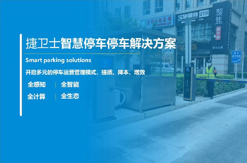 智慧停車(chē)